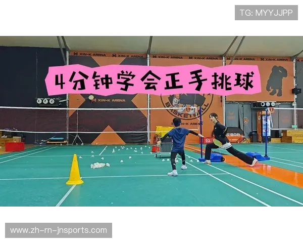 羽毛球教学视频 挑球