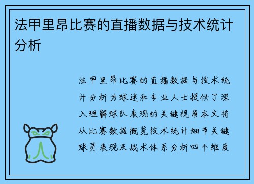 法甲里昂比赛的直播数据与技术统计分析