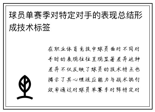 球员单赛季对特定对手的表现总结形成技术标签