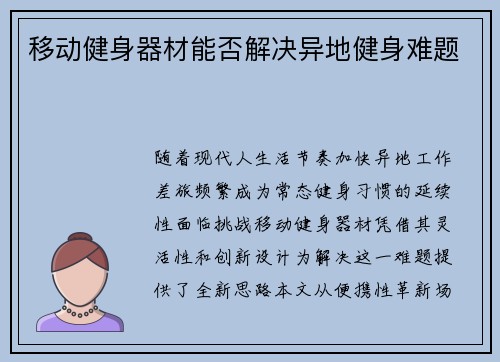 移动健身器材能否解决异地健身难题