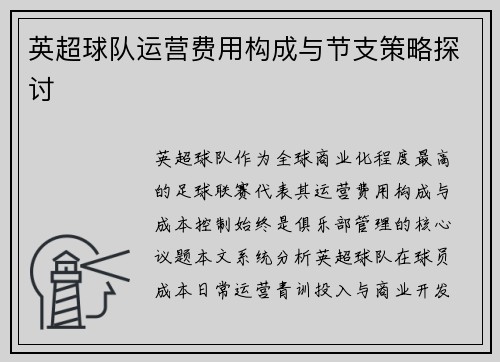 英超球队运营费用构成与节支策略探讨