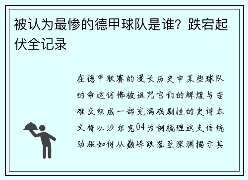 被认为最惨的德甲球队是谁？跌宕起伏全记录