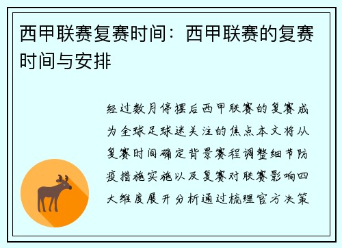 西甲联赛复赛时间：西甲联赛的复赛时间与安排