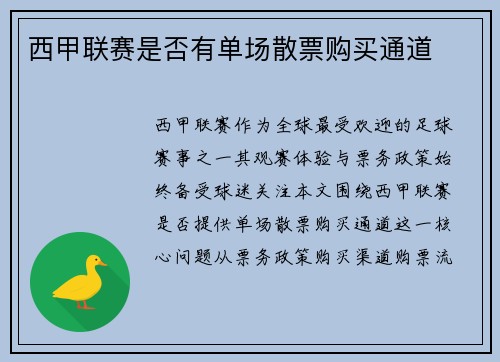 西甲联赛是否有单场散票购买通道