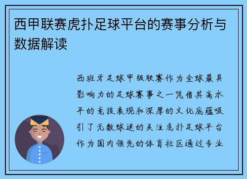 西甲联赛虎扑足球平台的赛事分析与数据解读