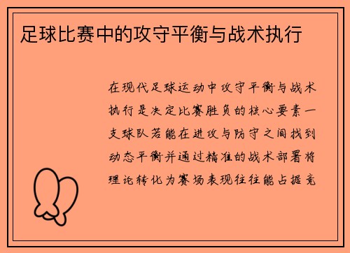 足球比赛中的攻守平衡与战术执行