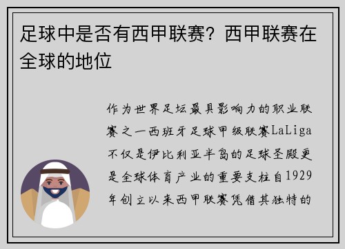 足球中是否有西甲联赛？西甲联赛在全球的地位