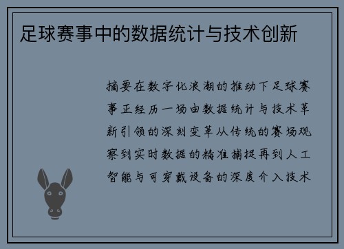 足球赛事中的数据统计与技术创新
