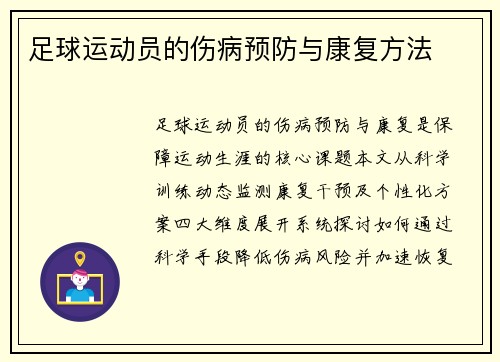 足球运动员的伤病预防与康复方法