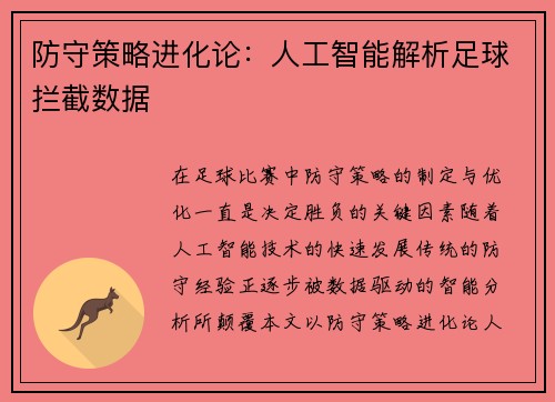 防守策略进化论：人工智能解析足球拦截数据