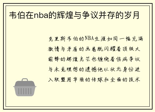 韦伯在nba的辉煌与争议并存的岁月