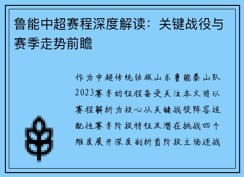 鲁能中超赛程深度解读：关键战役与赛季走势前瞻