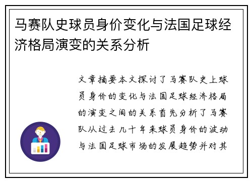 马赛队史球员身价变化与法国足球经济格局演变的关系分析