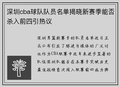 深圳cba球队队员名单揭晓新赛季能否杀入前四引热议