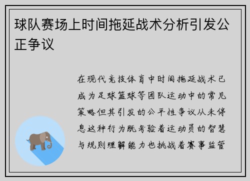 球队赛场上时间拖延战术分析引发公正争议