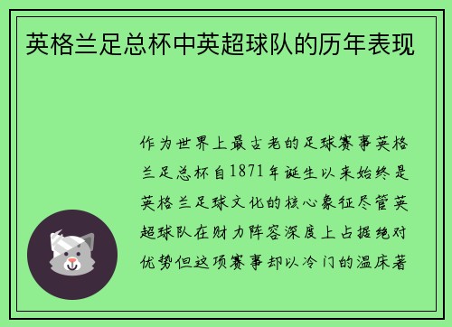 英格兰足总杯中英超球队的历年表现
