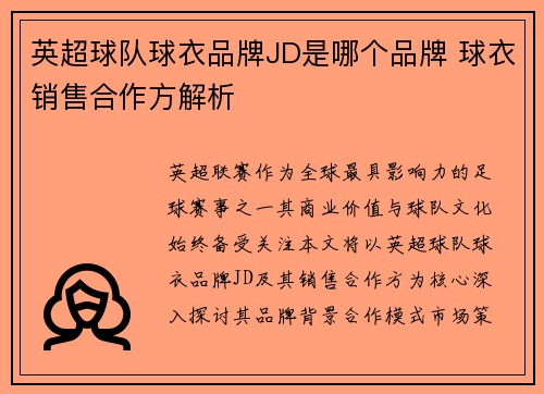 英超球队球衣品牌JD是哪个品牌 球衣销售合作方解析