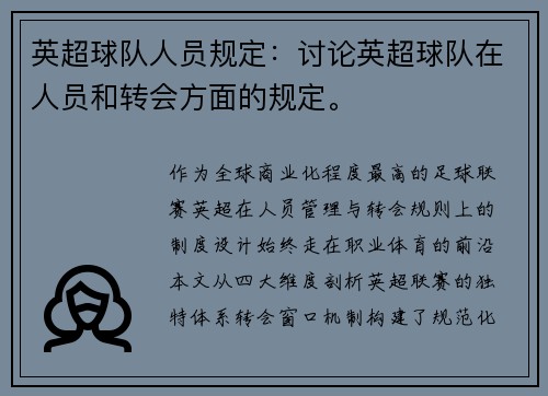 英超球队人员规定：讨论英超球队在人员和转会方面的规定。
