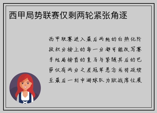 西甲局势联赛仅剩两轮紧张角逐