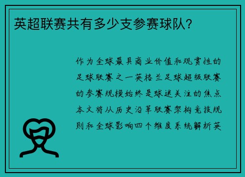 英超联赛共有多少支参赛球队？
