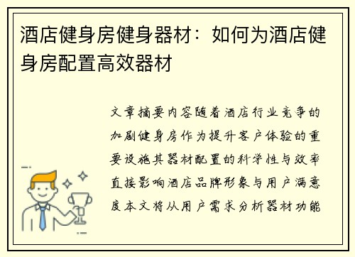 酒店健身房健身器材：如何为酒店健身房配置高效器材