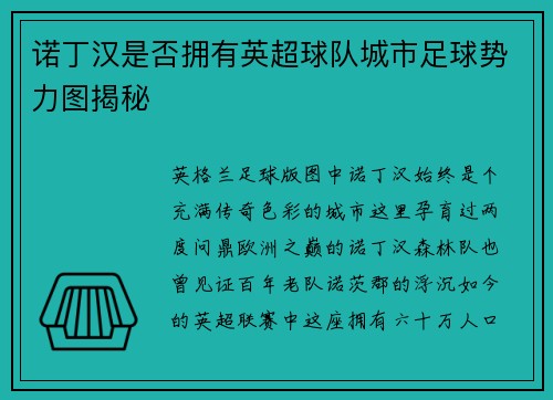 诺丁汉是否拥有英超球队城市足球势力图揭秘