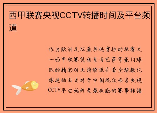 西甲联赛央视CCTV转播时间及平台频道