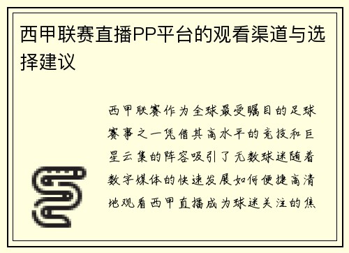 西甲联赛直播PP平台的观看渠道与选择建议