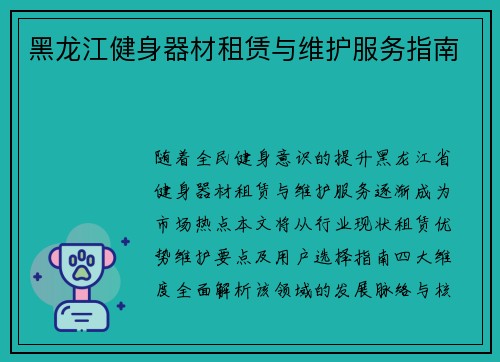 黑龙江健身器材租赁与维护服务指南