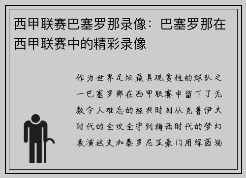 西甲联赛巴塞罗那录像：巴塞罗那在西甲联赛中的精彩录像
