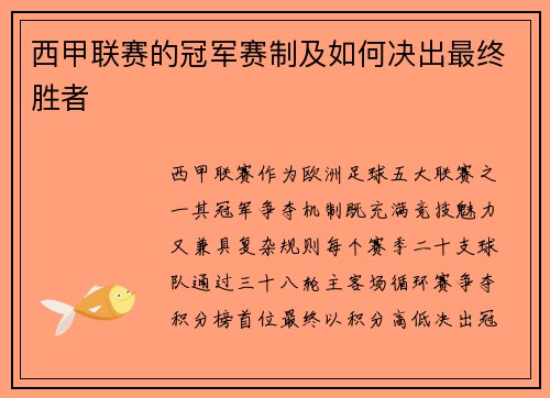 西甲联赛的冠军赛制及如何决出最终胜者