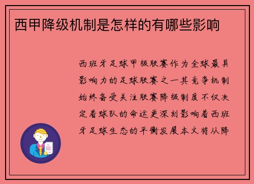 西甲降级机制是怎样的有哪些影响