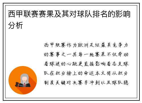 西甲联赛赛果及其对球队排名的影响分析