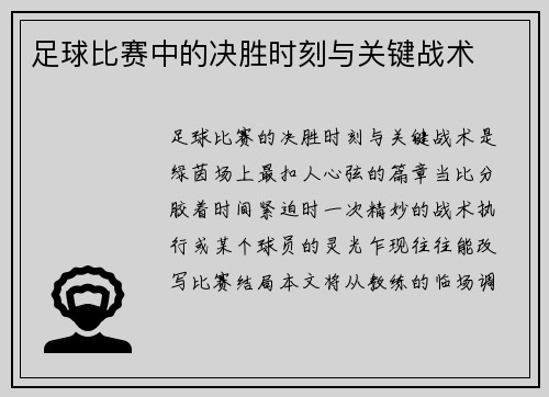 足球比赛中的决胜时刻与关键战术