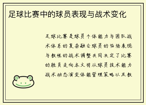 足球比赛中的球员表现与战术变化