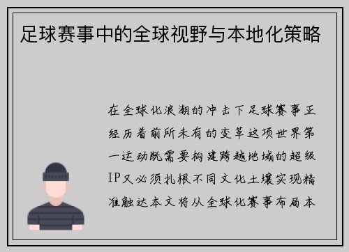 足球赛事中的全球视野与本地化策略