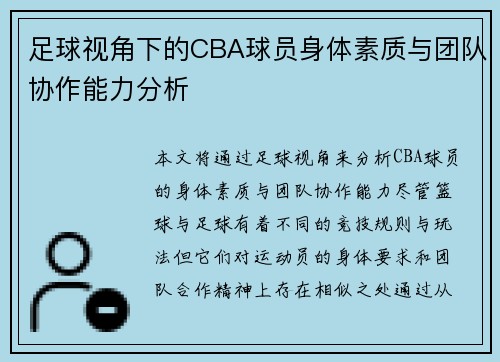 足球视角下的CBA球员身体素质与团队协作能力分析