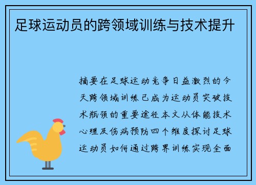 足球运动员的跨领域训练与技术提升