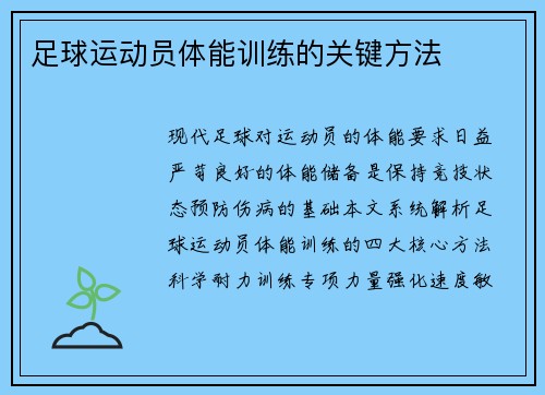 足球运动员体能训练的关键方法