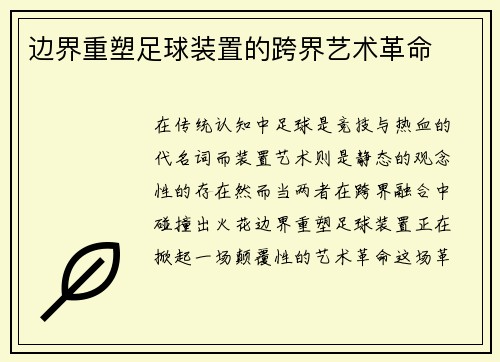 边界重塑足球装置的跨界艺术革命