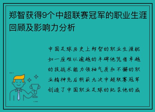 郑智获得9个中超联赛冠军的职业生涯回顾及影响力分析