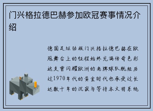 门兴格拉德巴赫参加欧冠赛事情况介绍