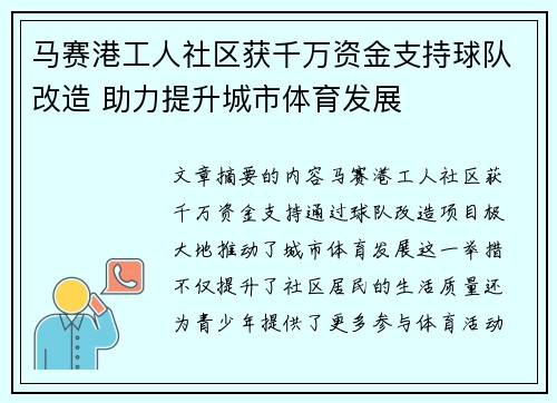 马赛港工人社区获千万资金支持球队改造 助力提升城市体育发展