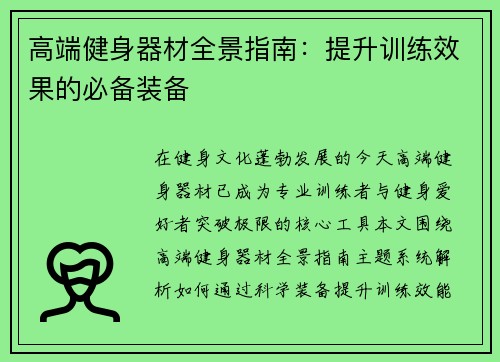 高端健身器材全景指南：提升训练效果的必备装备