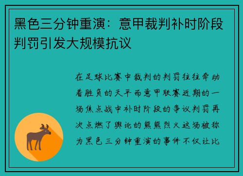 黑色三分钟重演：意甲裁判补时阶段判罚引发大规模抗议