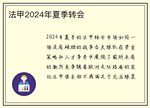 法甲2024年夏季转会