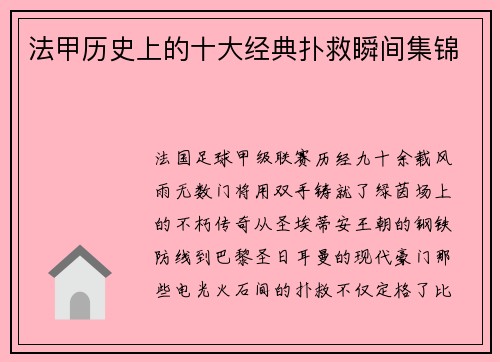 法甲历史上的十大经典扑救瞬间集锦