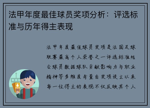 法甲年度最佳球员奖项分析：评选标准与历年得主表现