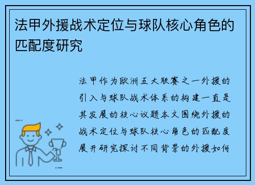 法甲外援战术定位与球队核心角色的匹配度研究