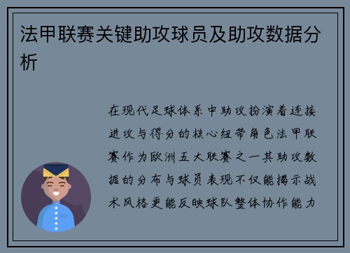 法甲联赛关键助攻球员及助攻数据分析